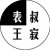 王寂