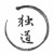 自得其道