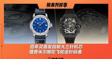 百年灵首发自制大三针机芯、理查米尔推陀飞轮追针码表：腕表新鲜事（3.24 - 3.30）