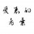 路浞2